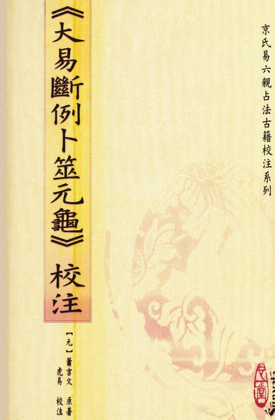 《大易断例卜筮元龟》校注 百度云下载！