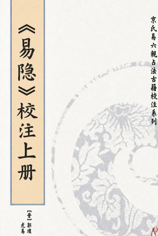 郭璞《易隐》校注