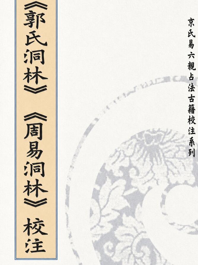 《郭氏洞林》《周易洞林》校注