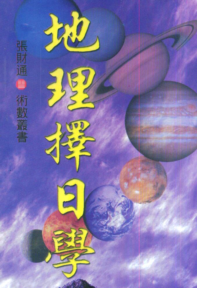 《地理择日学》张财通 百度云下载！