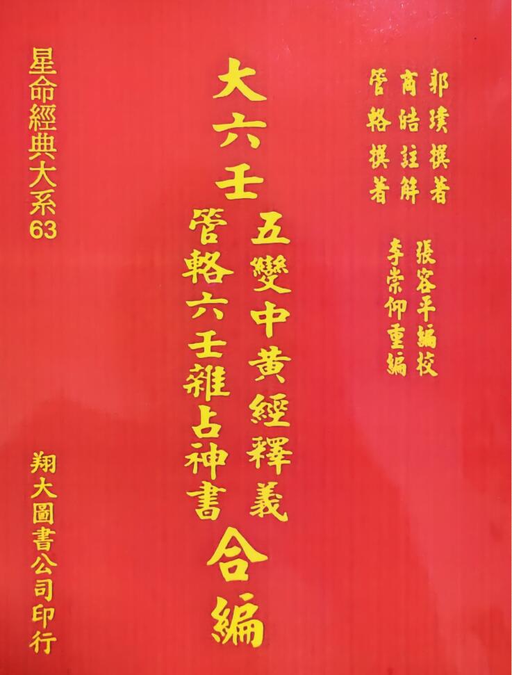 《大六壬五变中黄经释义、管辂六壬杂占神书合编》翔大版.郭璞撰.李崇仰重编412页