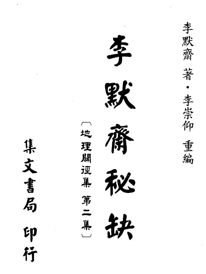 李默斋《李默斋秘缺》(地理辟径集第二集)李崇仰重编