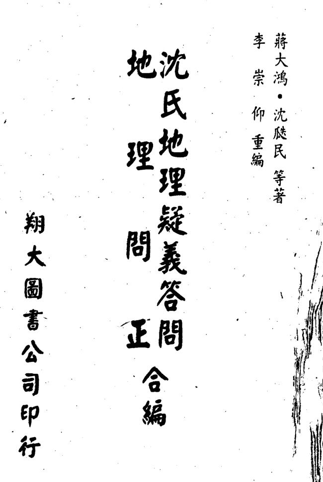 李崇仰《沈氏地理疑义答问、地理问正合编》399页