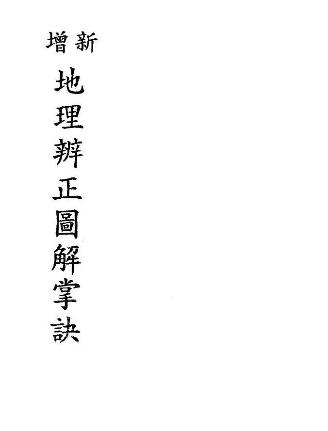 戴礼台《新增地理辨正图解掌诀》李崇仰重抄 52页双面