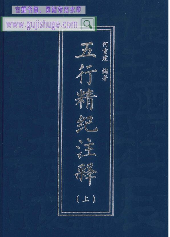 宋朝 《五行精纪》 何重建 五行精纪注释