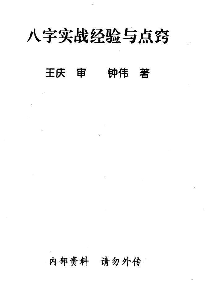 王庆.钟伟-八字实战经验与点窍