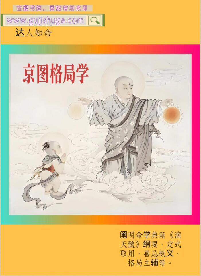 《京图格局学》（命书）262页PDF电子书 百度云下载！