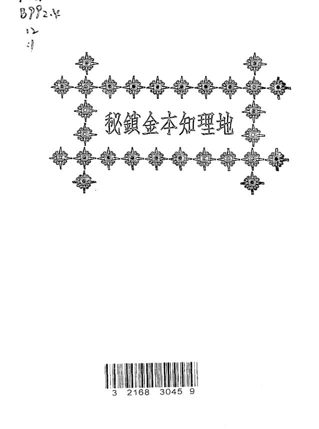 《地理知本金锁秘》秦慎安校勘2册