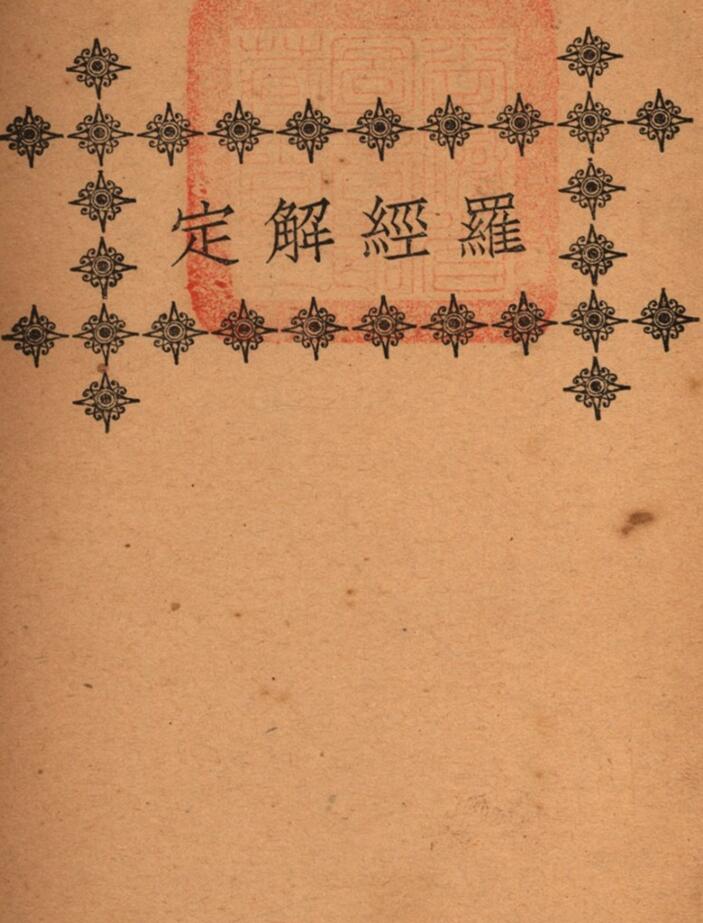 《罗经解定》——古籍书阁（gujishuge.com） 百度云下载！