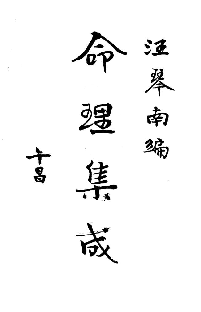 《命理集成》古籍书阁（gujishuge.com）