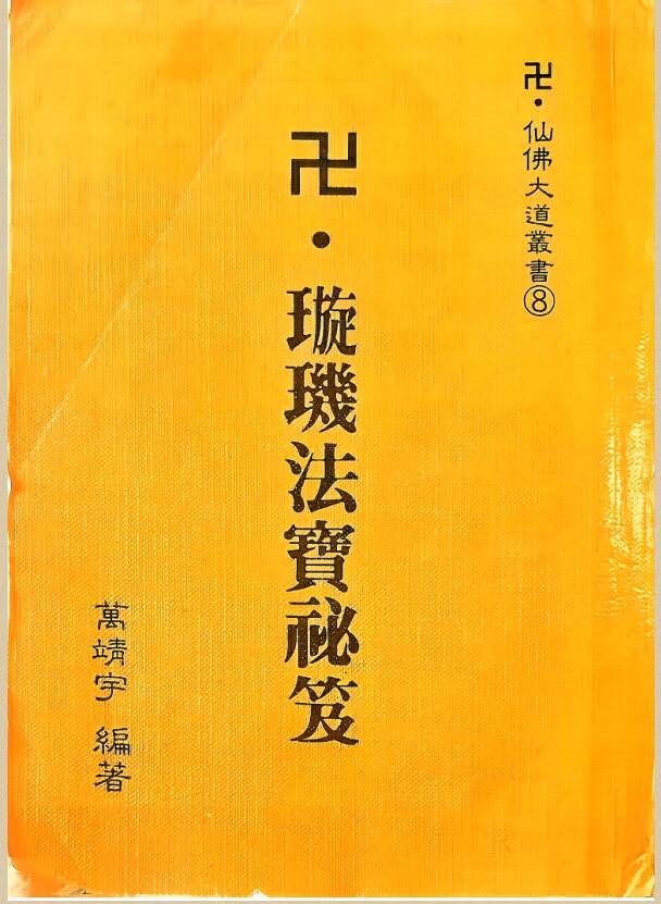 《璇玑法宝秘籍》_万靖宇