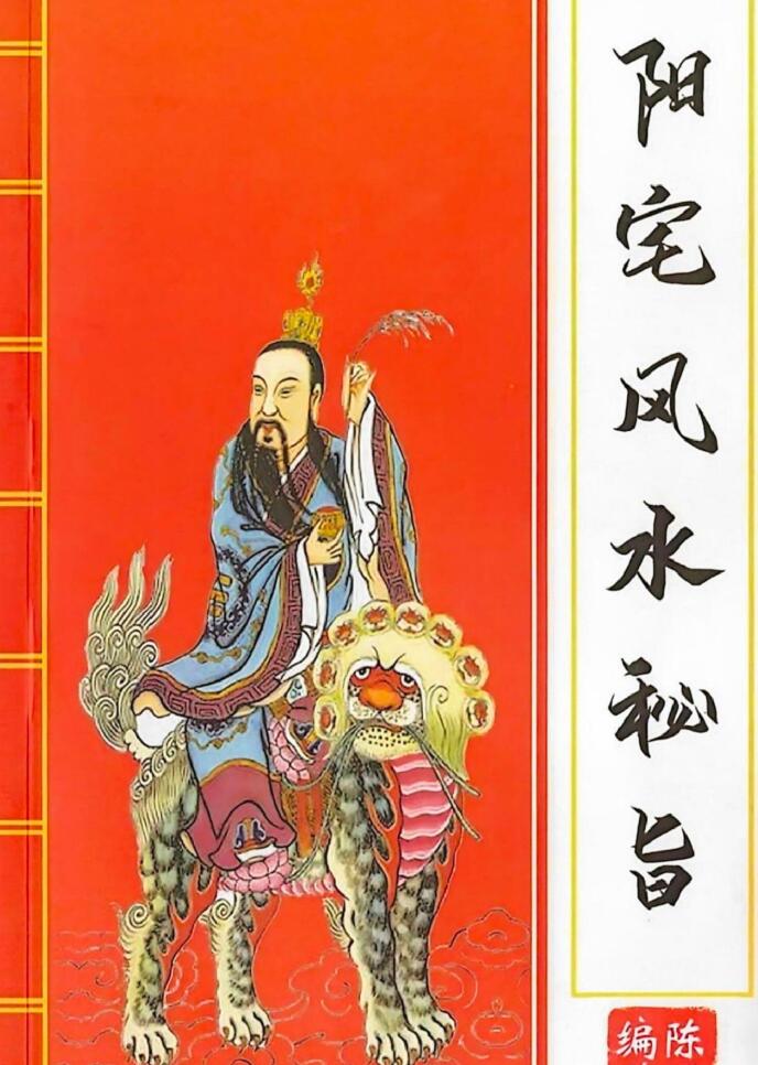 《阳宅风水秘旨》