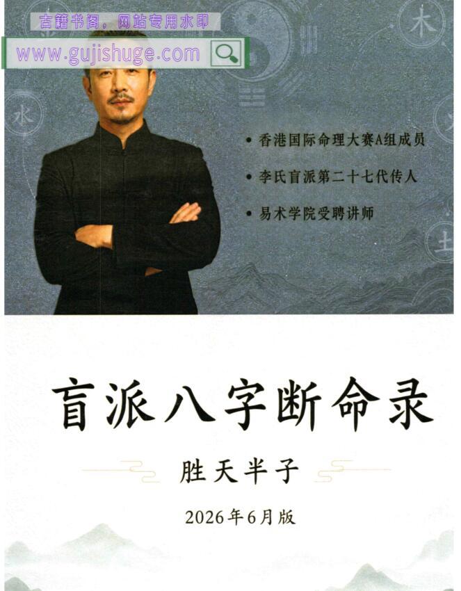 胜天半子-《盲派八字断命录》盲派进阶必读-