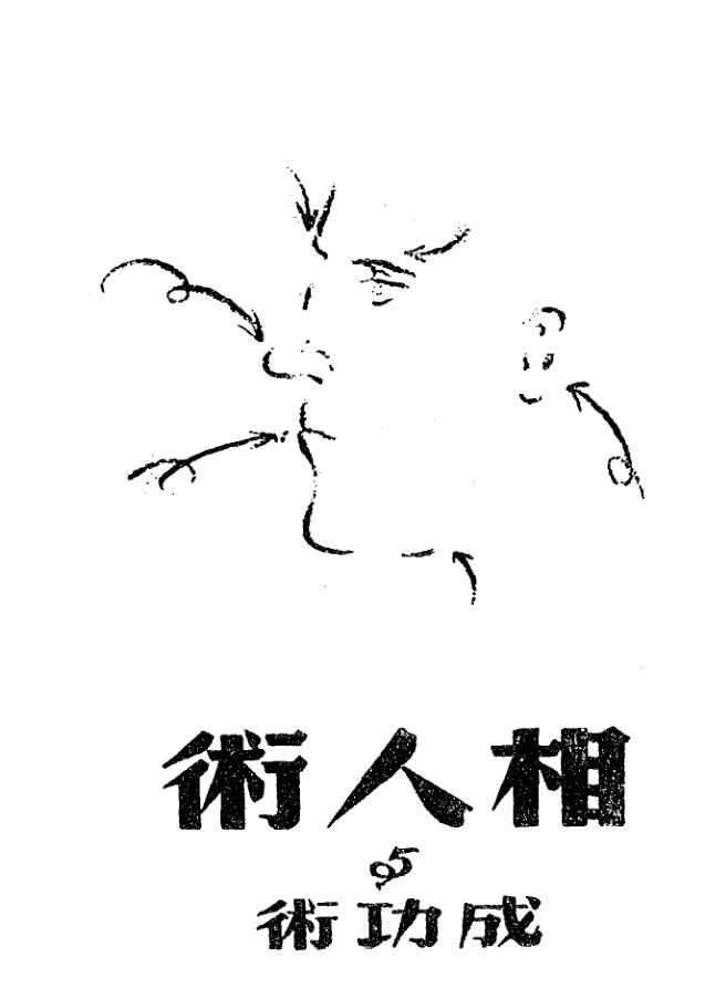 《相人术与成功术》巴尔肯著-正气书局-民国