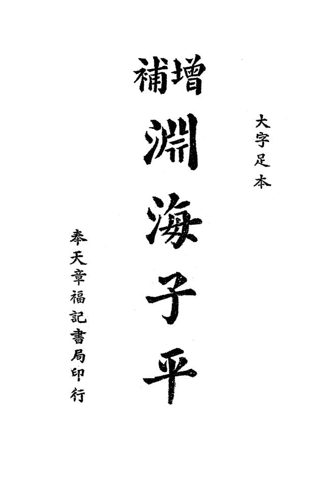 《增补渊海子平音义评注》赵燕生编辑