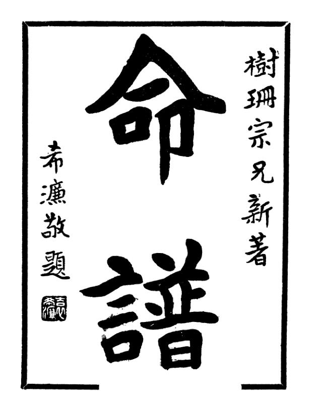 《命谱》袁树珊著