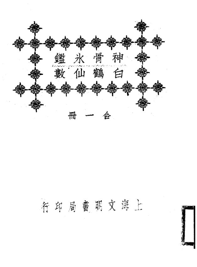 《神骨冰鉴、白鹤仙数》秦慎安校勘.