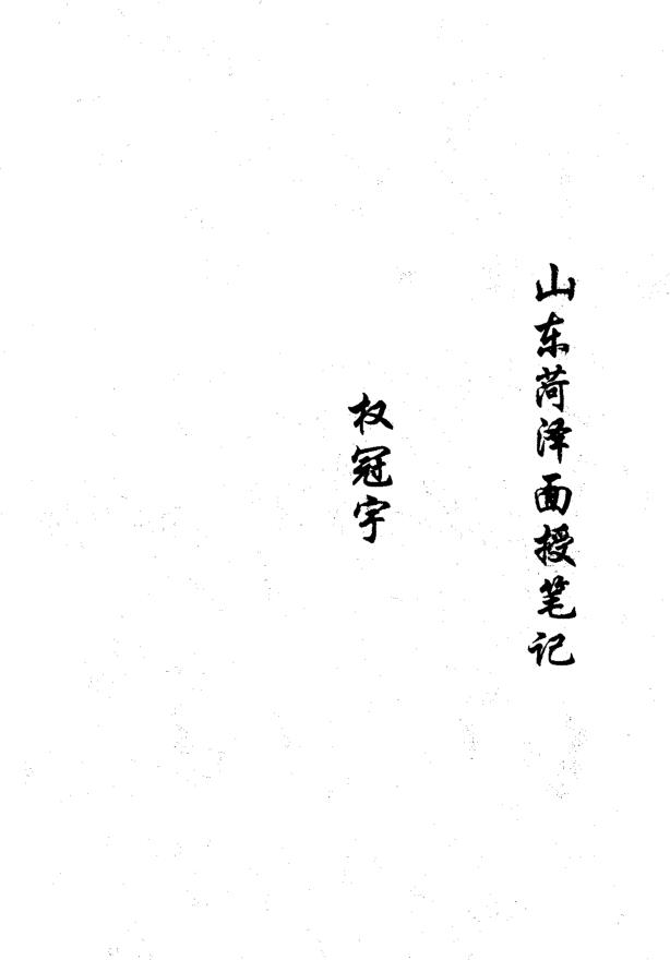 权冠宇-山东菏泽面授笔记