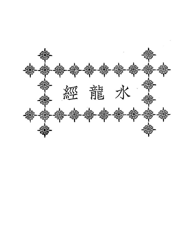 郭璞《水龙经》