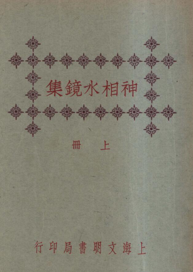 《神相水镜集》2卷