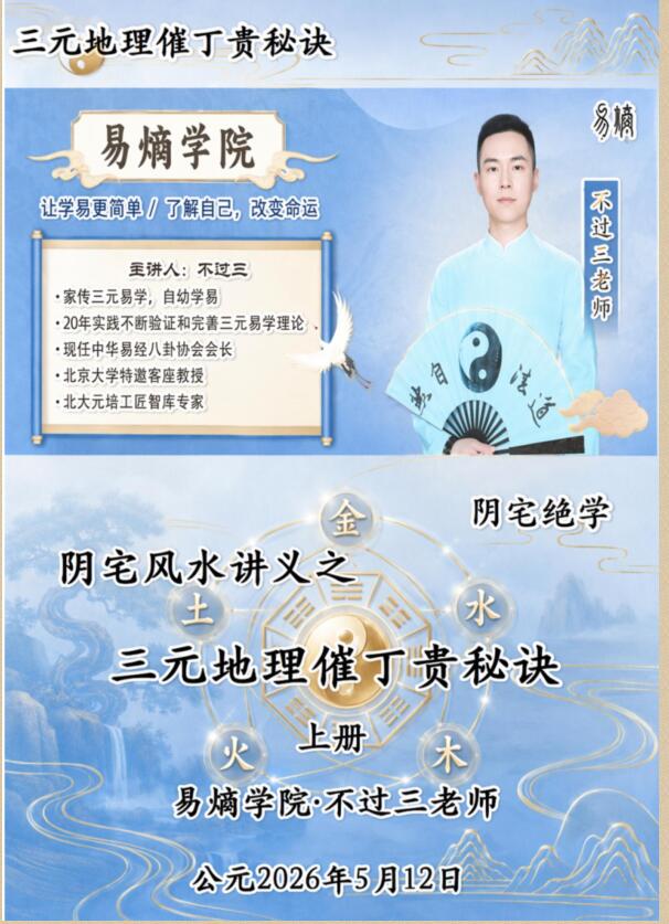易熵学院-不过三老师-三元地理催丁贵秘诀