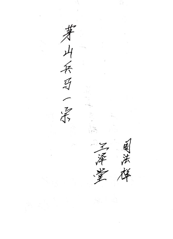 三泽堂 茅山兵马科 茅山兵马科一宗