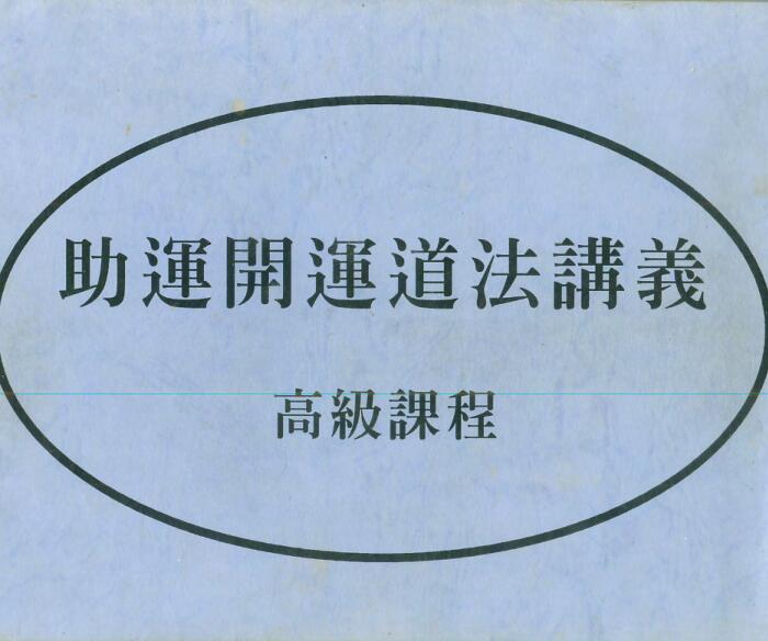 陈宥名-助运开运道法讲义（高级课程）