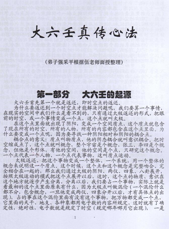 大六壬通道判断心法 (伍剑虹)