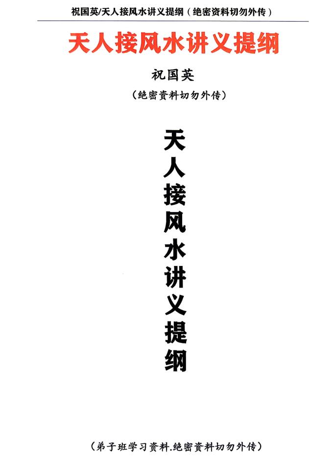 《​天人接风水讲义提纲》祝国英
