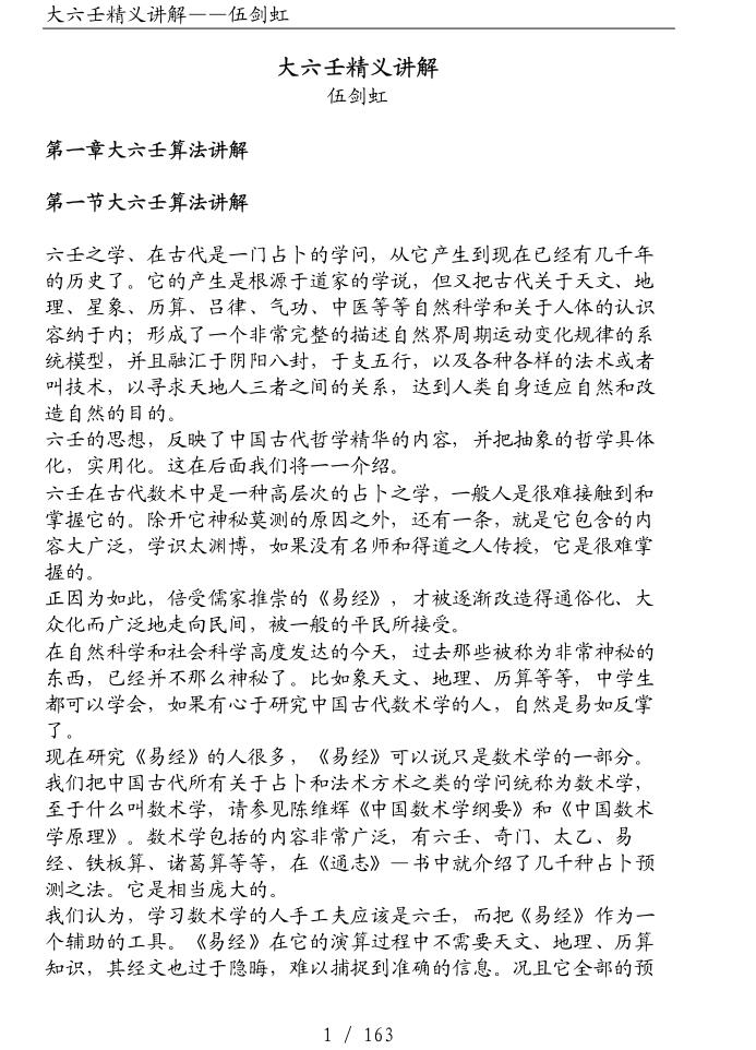 伍剑虹《大六壬精义讲解》