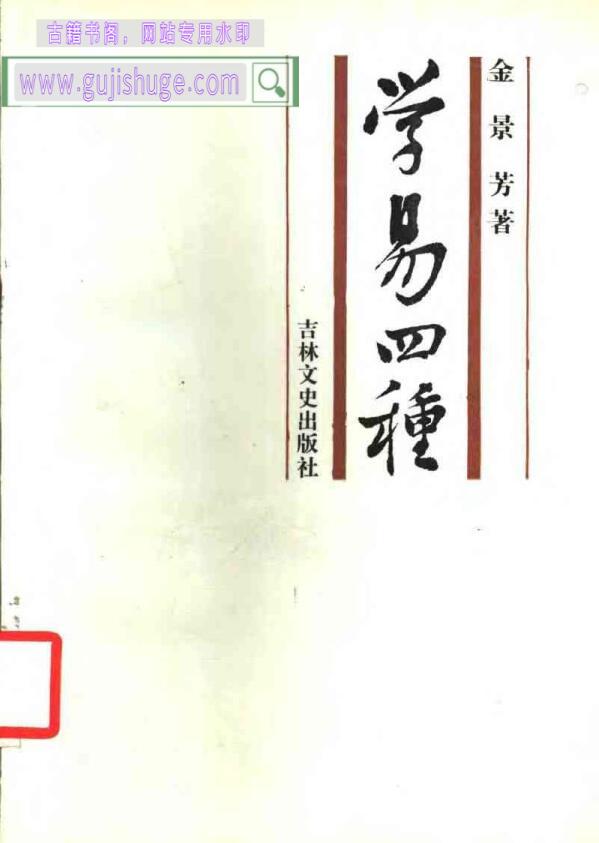 金景芳《学易四种 》百度云下载！
