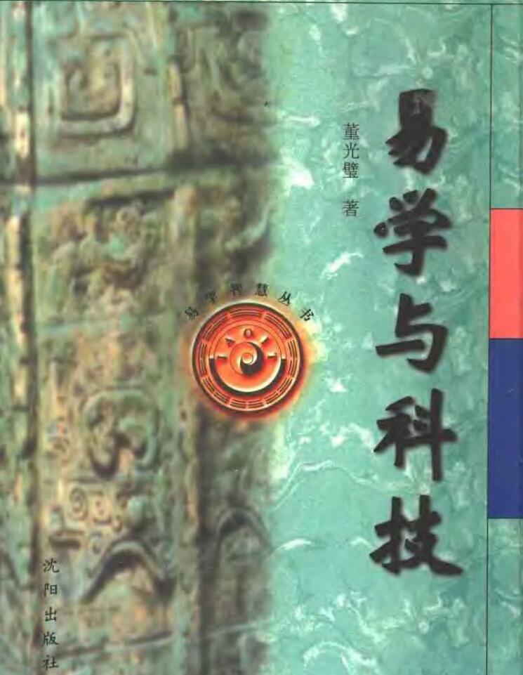 易学与科技-易学智慧丛书【董光璧】