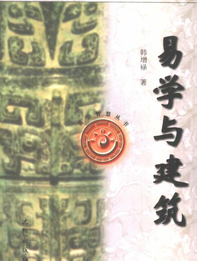 易学与建筑-易学智慧丛书【韩增禄】