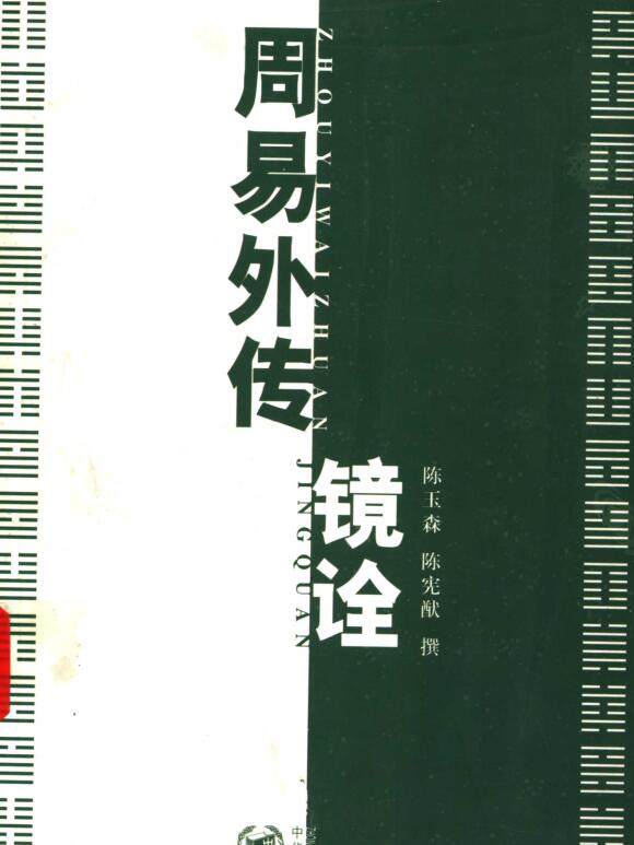 《周易外传镜诠》  陈玉森,陈宪猷