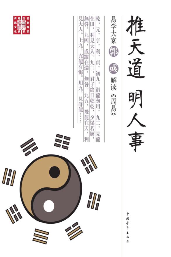《推天道明人事》易学大家郭彧解读周易 (郭彧著)