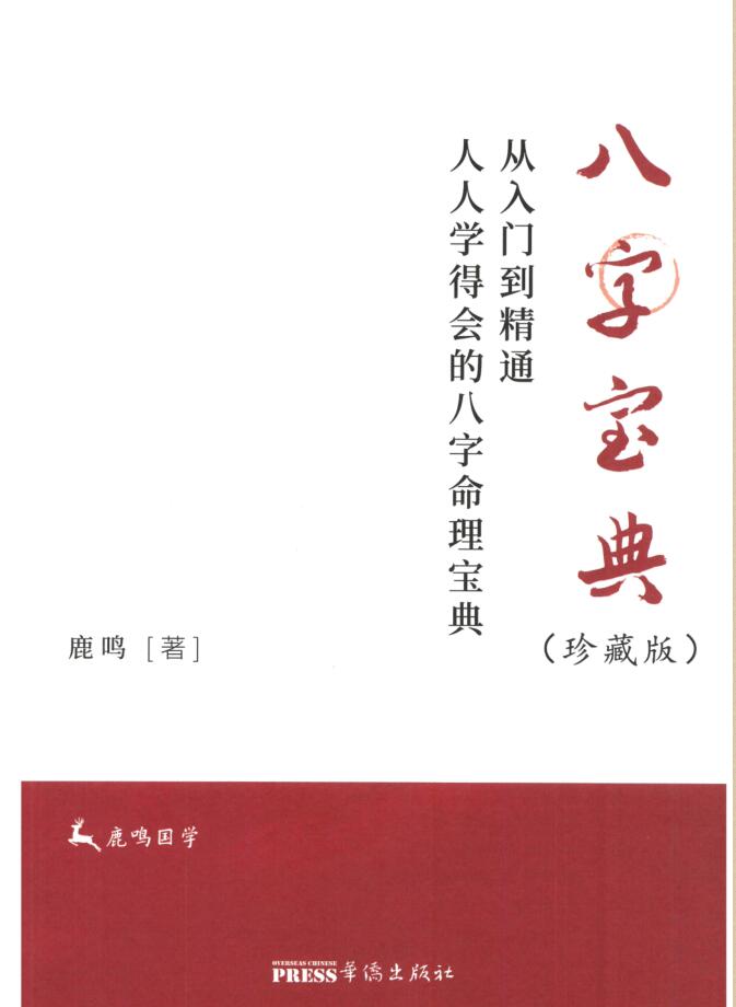 鹿鸣《八字宝典》