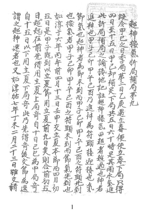 符应经要抄，超神接氣折局補局