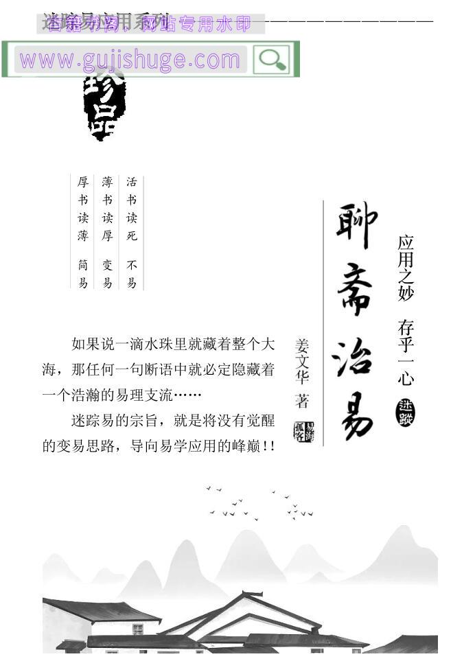 姜文华六爻迷踪易《聊斋治易全本》