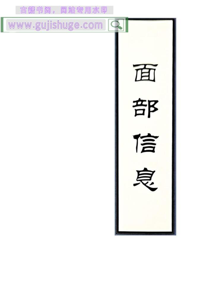 高栓祥《面部信息》