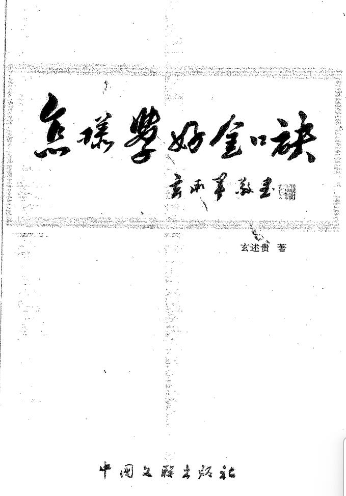 玄述贵《怎样学好金口诀》
