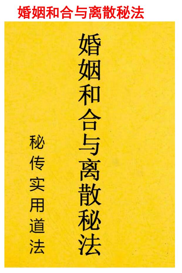 《婚姻和合与离散秘法》 秘传实用道法