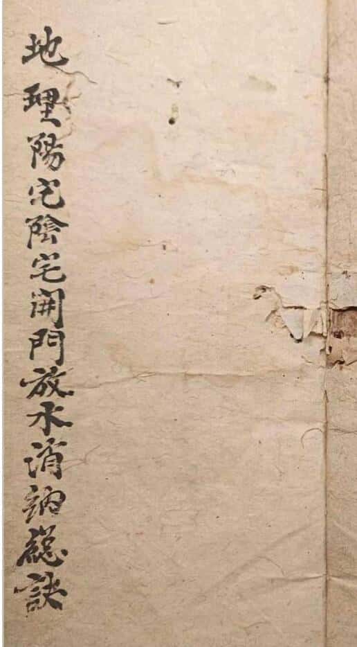 《地理阳宅阴宅开门放水消水纳总诀》