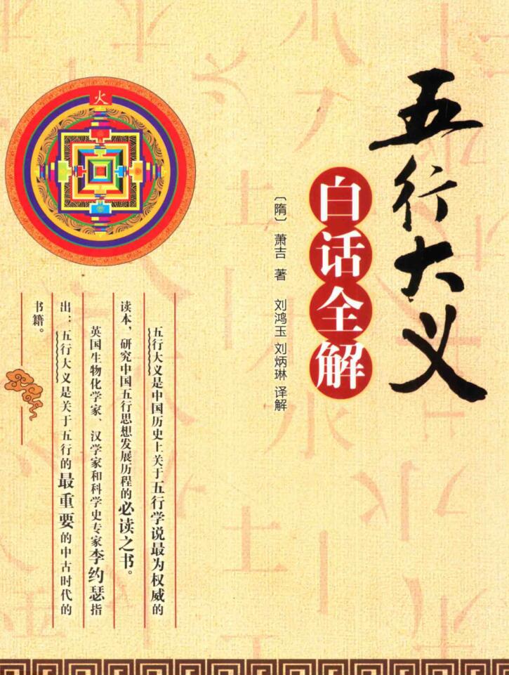 《五行大义》白话全解，萧吉