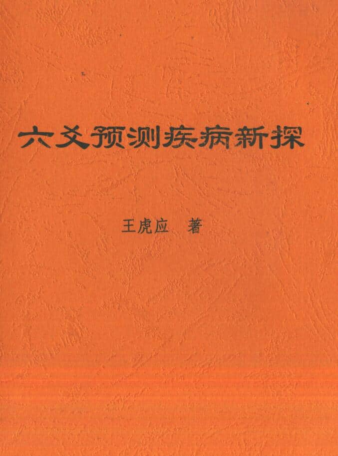 六壬书籍《六爻预测疾病新探》王虎应