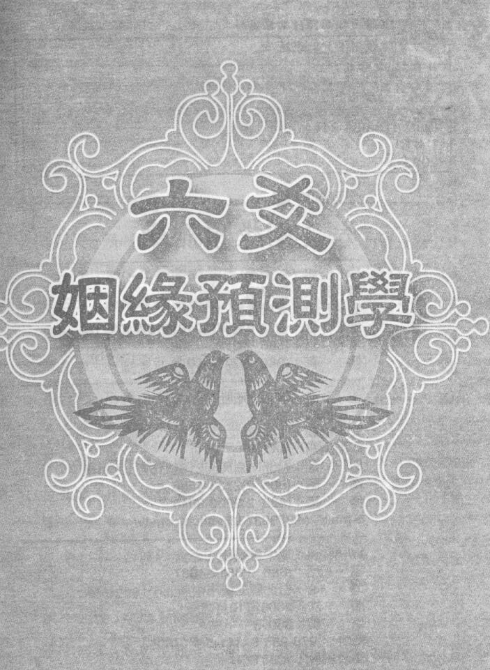 王虎应-《六爻姻缘预测学》
