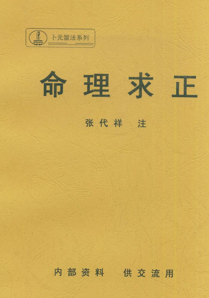 张代祥《命理求正》