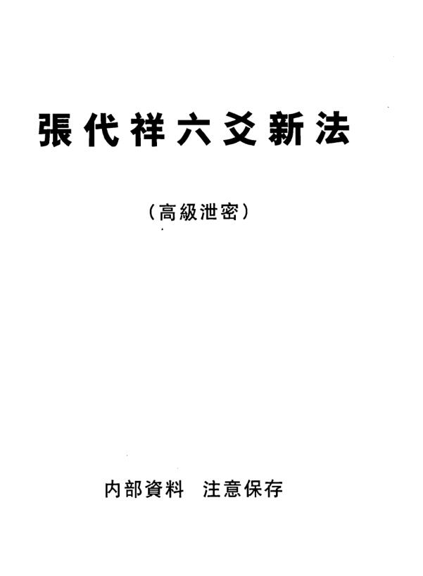 张代祥《六爻新法高级泄密》