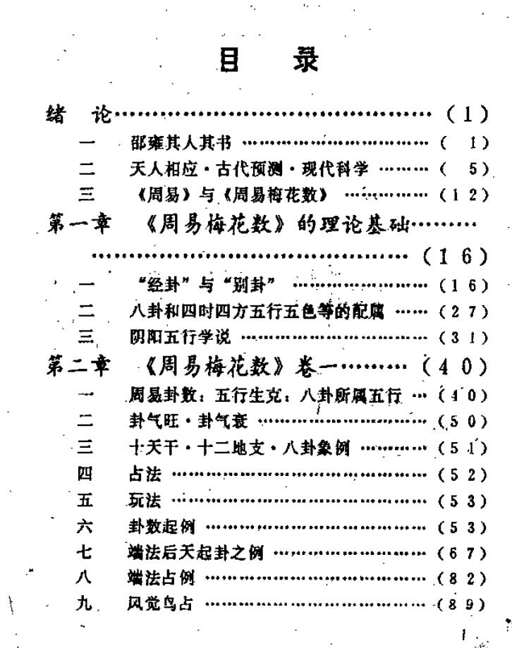 沉柏春《周易梅花数》诠译