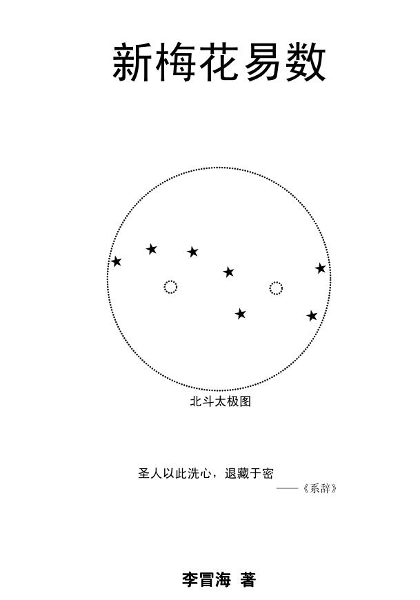 梅花易数书籍 李冒海《新梅花易数》