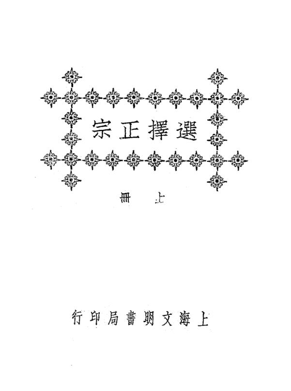《选择正宗》文明书局400页PDF电子书，百度网盘下载